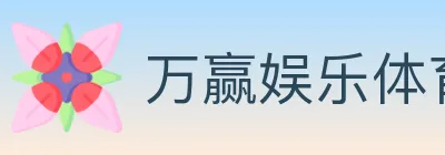 万赢娱乐体育 logo
